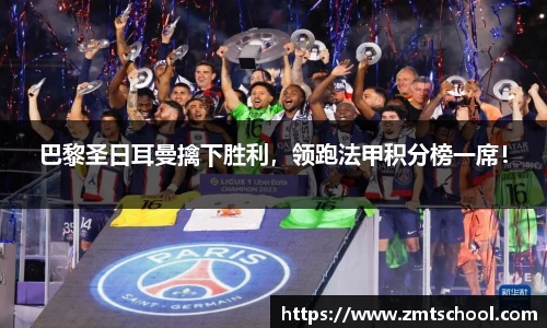 巴黎圣日耳曼擒下胜利，领跑法甲积分榜一席！