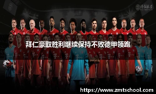 拜仁豪取胜利继续保持不败德甲领跑