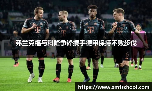 弗兰克福与科隆争锋携手德甲保持不败步伐