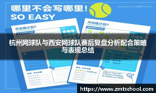 杭州网球队与西安网球队赛后复盘分析配合策略与表现总结