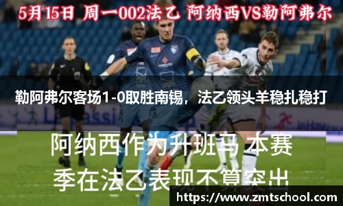 勒阿弗尔客场1-0取胜南锡，法乙领头羊稳扎稳打