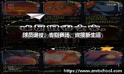 球员退役：告别赛场，迎接新生活