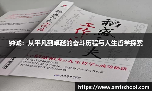 钟诚：从平凡到卓越的奋斗历程与人生哲学探索