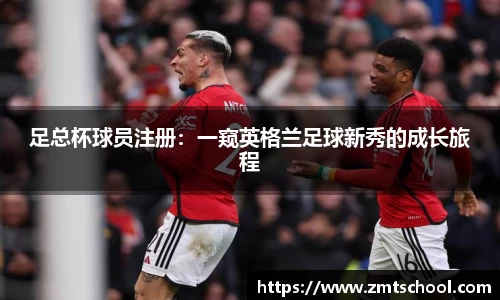 足总杯球员注册：一窥英格兰足球新秀的成长旅程