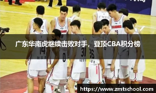 广东华南虎继续击败对手，登顶CBA积分榜