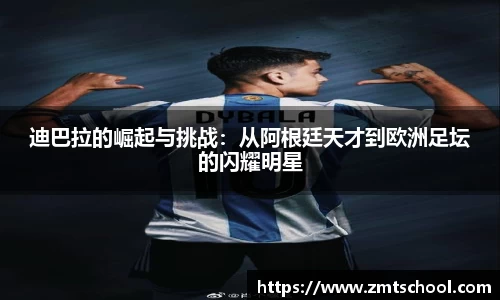 迪巴拉的崛起与挑战：从阿根廷天才到欧洲足坛的闪耀明星