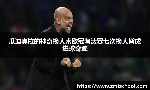 瓜迪奥拉的神奇换人术欧冠淘汰赛七次换人皆成进球奇迹