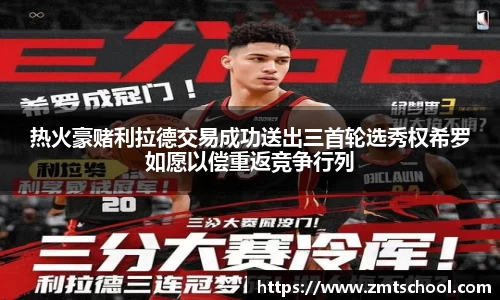 热火豪赌利拉德交易成功送出三首轮选秀权希罗如愿以偿重返竞争行列