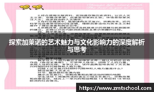 探索加莱诺的艺术魅力与文化影响力的深度解析与思考