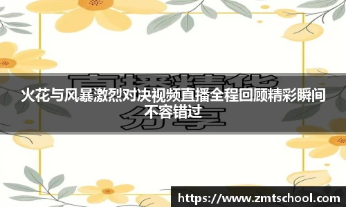 火花与风暴激烈对决视频直播全程回顾精彩瞬间不容错过