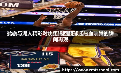 鹈鹕与湖人精彩对决集锦回顾球迷热血沸腾的瞬间再现