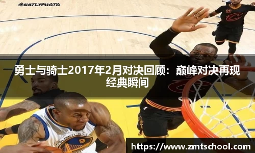 勇士与骑士2017年2月对决回顾：巅峰对决再现经典瞬间