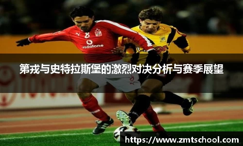第戎与史特拉斯堡的激烈对决分析与赛季展望