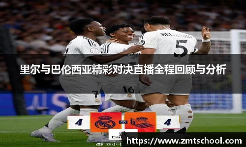 里尔与巴伦西亚精彩对决直播全程回顾与分析