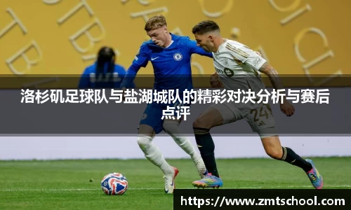 洛杉矶足球队与盐湖城队的精彩对决分析与赛后点评