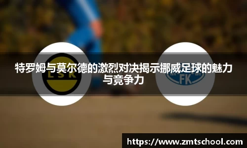 特罗姆与莫尔德的激烈对决揭示挪威足球的魅力与竞争力